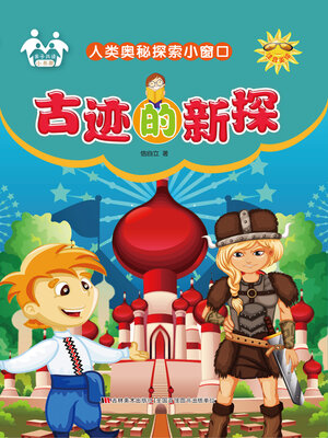cover image of 古迹的新探